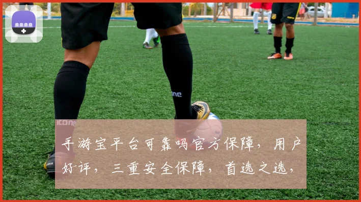 手游宝平台可靠吗官方保障，用户好评，三重安全保障，首选之选，三逗一问，引关注。