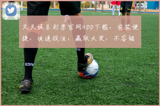 天天娱乐彩票官网app下载，安装便捷，快速投注，赢取大奖，不容错过，立即体验