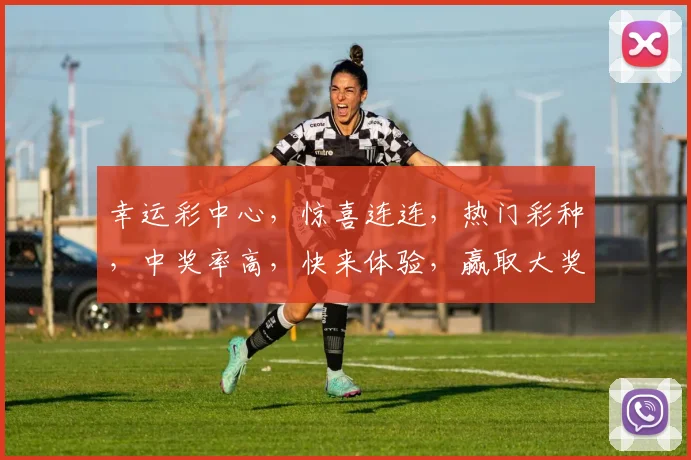幸运彩中心，惊喜连连，热门彩种，中奖率高，快来体验，赢取大奖，不容错过