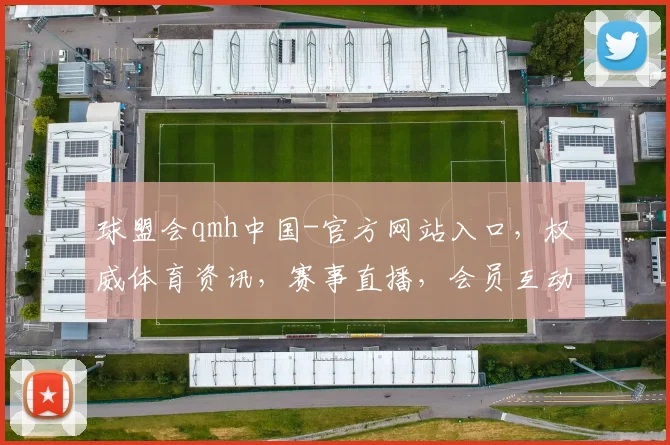 球盟会qmh中国-官方网站入口，权威体育资讯，赛事直播，会员互动，一网打尽