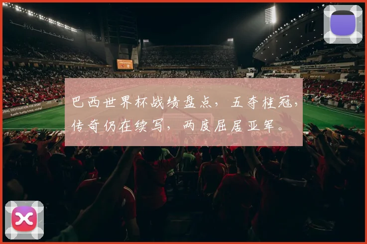 巴西世界杯战绩盘点，五夺桂冠，传奇仍在续写，两度屈居亚军。