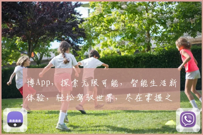博App，探索无限可能，智能生活新体验，轻松驾驭世界，尽在掌握之中，快来体验