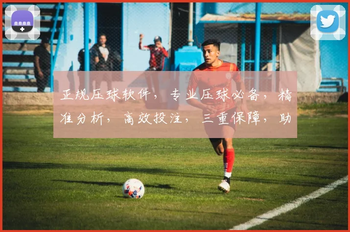 正规压球软件，专业压球必备，精准分析，高效投注，三重保障，助力赢球。