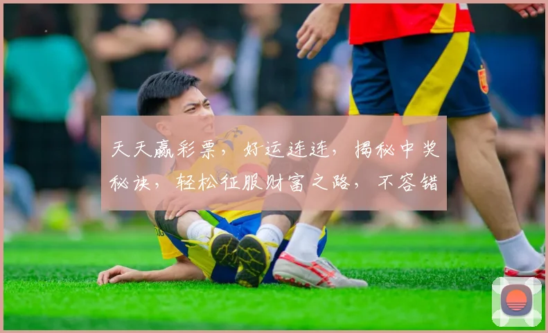 天天赢彩票，好运连连，揭秘中奖秘诀，轻松征服财富之路，不容错过