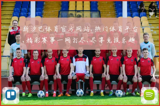 新沙巴体育官方网站,热门体育平台,精彩赛事一网打尽,尽享竞技乐趣