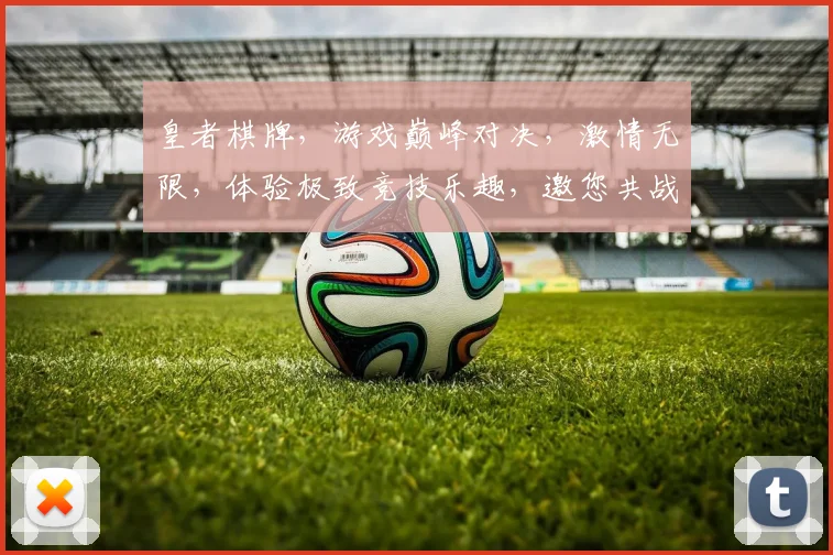 皇者棋牌，游戏巅峰对决，激情无限，体验极致竞技乐趣，邀您共战江湖