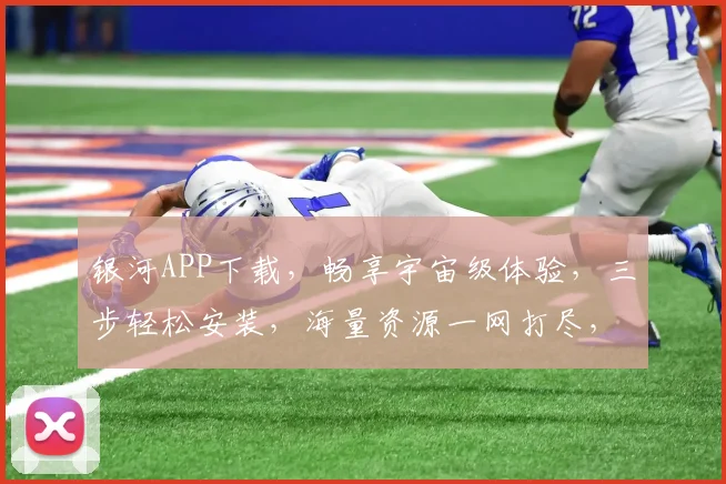 银河APP下载，畅享宇宙级体验，三步轻松安装，海量资源一网打尽，不容错过