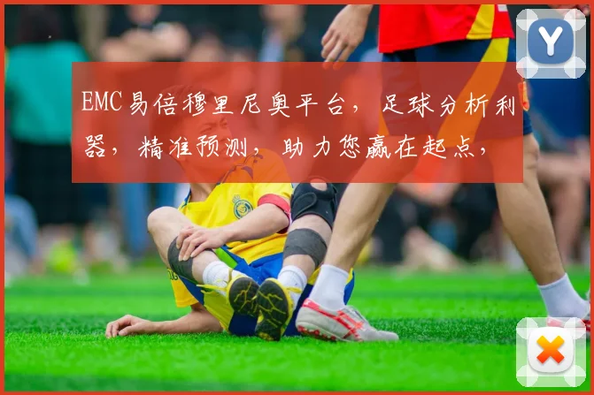 EMC易倍穆里尼奥平台，足球分析利器，精准预测，助力您赢在起点，三重保障，体验非凡