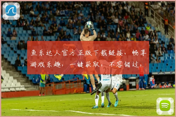 鱼乐达人官方正版下载链接，畅享游戏乐趣，一键获取，不容错过，三重福利等你来