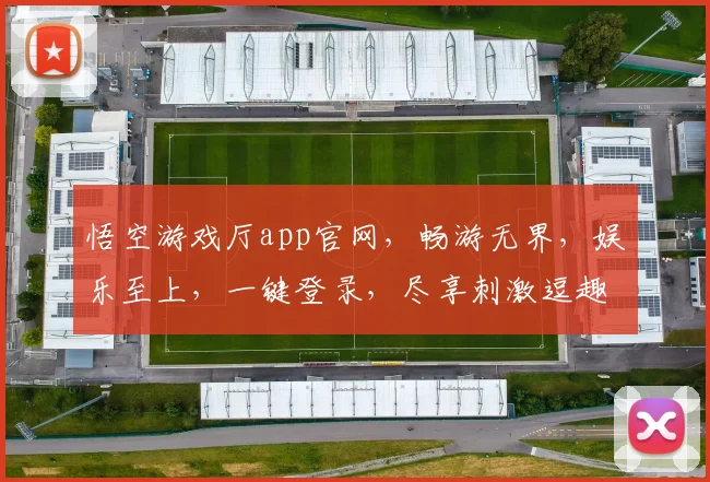 悟空游戏厅app官网，畅游无界，娱乐至上，一键登录，尽享刺激逗趣