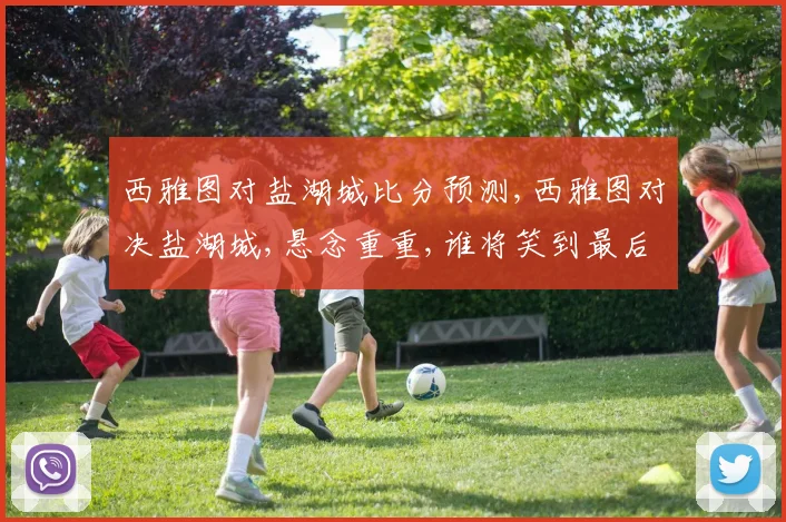 西雅图对盐湖城比分预测,西雅图对决盐湖城,悬念重重,谁将笑到最后