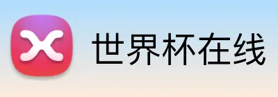 世界杯在线 Logo